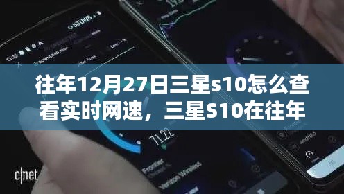 三星S10實時網速查看指南，往年12月27日如何輕松掌握網速信息？