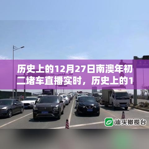 歷史上的12月27日南澳年初二堵車實況直播完全攻略，觀看準備與實時互動體驗