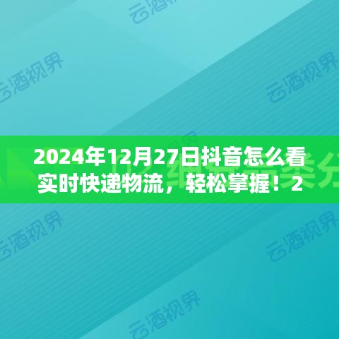 初學者與進階用戶適用2024年抖音查詢實時快遞物流的詳細步驟指南，輕松掌握實時物流信息！