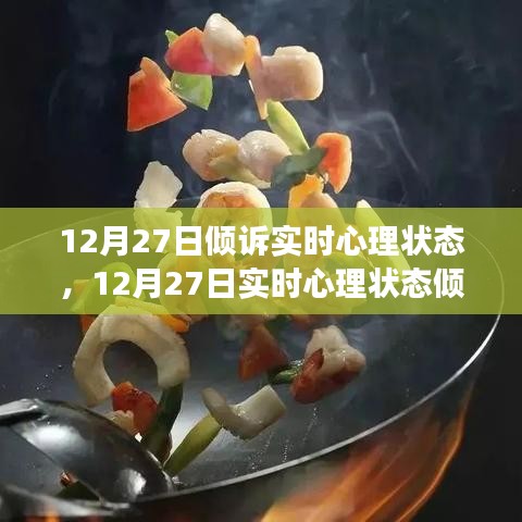 12月27日心理狀態(tài)傾訴與調整指南，如何有效管理情緒與心態(tài)？