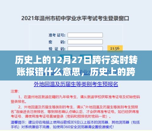 歷史上的跨行實(shí)時轉(zhuǎn)賬報錯事件深度解析，背景、事件、影響與時代地位