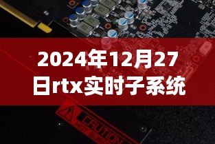 RTX實(shí)時(shí)子系統(tǒng)，探索自然秘境的奇妙旅程，尋找內(nèi)心平靜的啟程之路