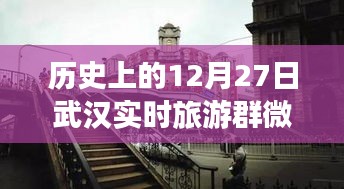 歷史上的武漢，從微信旅游群看武漢的變遷與自信足跡——12月27日紀(jì)實(shí)