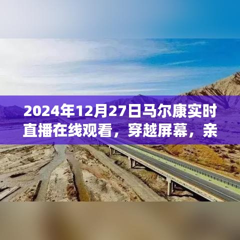 親歷馬爾康，2024年12月27日實(shí)時(shí)直播在線觀看的獨(dú)特體驗(yàn)