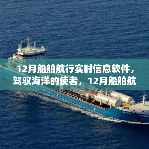 駕馭海洋的使者，探索12月船舶航行實時信息軟件的勵志之旅