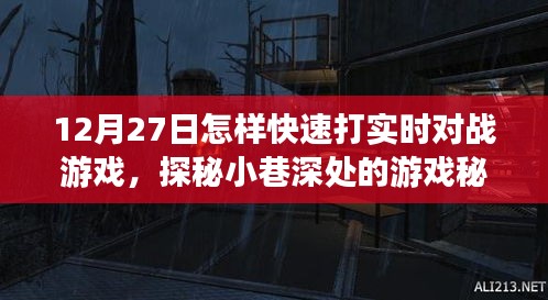 探秘小巷深處的游戲秘境，12月27日實時對戰(zhàn)游戲速戰(zhàn)速決攻略