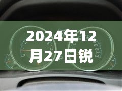 銳志車型實時油耗表調(diào)整方法與觀點分析，2024年12月27日的調(diào)整指南與個人立場