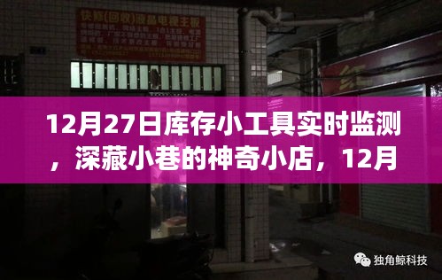 深藏小巷的神奇小店，揭秘庫存小工具實時監(jiān)測之旅