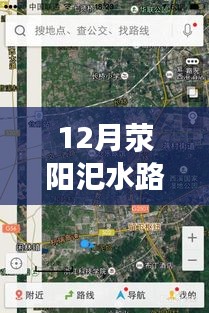 12月滎陽汜水路況實時查詢，無憂出行，掌握路況信息