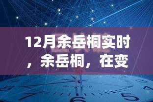 余岳桐，塑造時(shí)代印記，引領(lǐng)變革浪潮