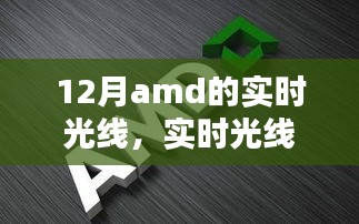 AMD顯卡最新技術(shù)指南，實(shí)時(shí)光線與追蹤技術(shù)解析