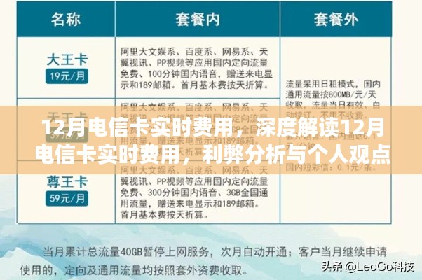 深度解讀，12月電信卡實(shí)時(shí)費(fèi)用詳解——利弊分析與個(gè)人觀點(diǎn)體驗(yàn)