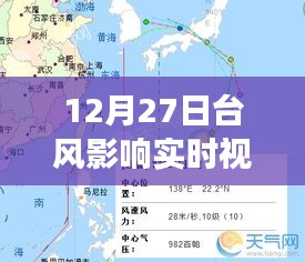 12月27日臺(tái)風(fēng)影響實(shí)時(shí)觀察，風(fēng)暴動(dòng)態(tài)與應(yīng)對(duì)策略視頻報(bào)告