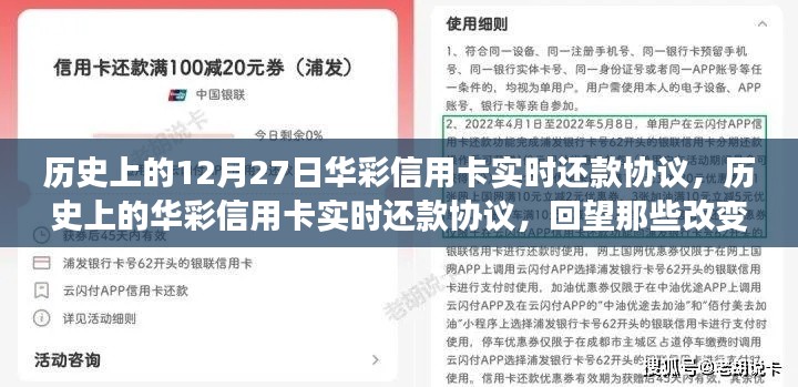 回望金融格局變遷，華彩信用卡實時還款協(xié)議的歷史時刻（12月27日特輯）