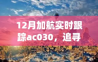 追蹤心靈的寧靜之旅，加航AC030的自然美景探索之旅