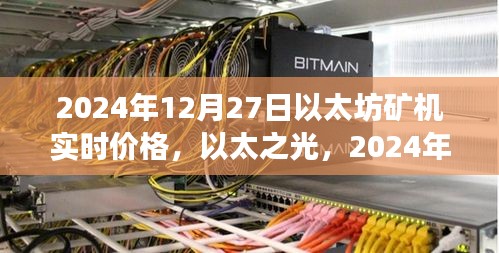 以太坊礦機實時價格動態(tài)，以太之光下的礦機時代重塑之旅（2024年）