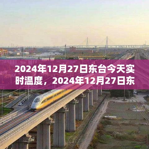 2024年12月27日東臺天氣預(yù)報與生活體驗分享，實時溫度與詳細預(yù)測