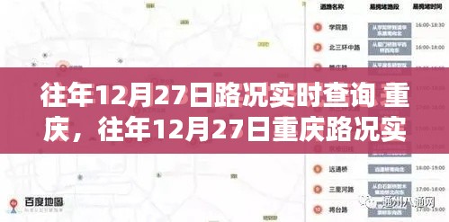 往年12月27日重慶路況實時查詢指南，全攻略助你輕松掌握交通動態(tài)