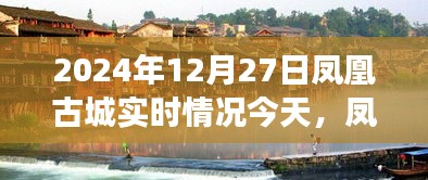 鳳凰古城冬日紀實，友誼的溫暖超越時光，今日實時情況一覽