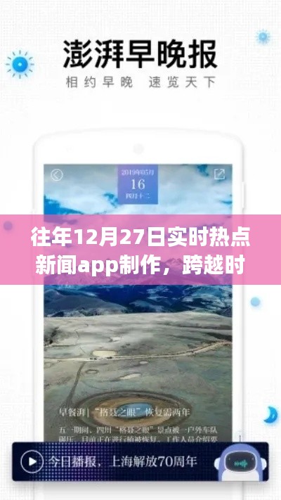 打造實(shí)時(shí)熱點(diǎn)新聞APP，勵(lì)志之旅，跨越時(shí)空的洞察者，歷年12月27日熱點(diǎn)追蹤APP制作紀(jì)實(shí)