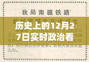 歷史上的12月27日，實(shí)時(shí)政治書(shū)籍推薦之旅