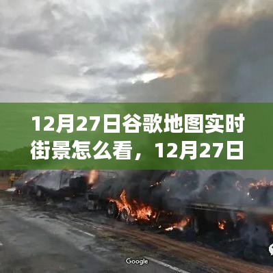 掌握查看方法，12月27日谷歌地圖實時街景功能詳解與輕松查看指南