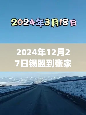 錫盟至張家口之路，實(shí)時(shí)路況與成長奇跡的探尋