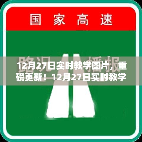 12月27日實時教學圖片精彩呈現(xiàn)，最新更新與實時教學瞬間