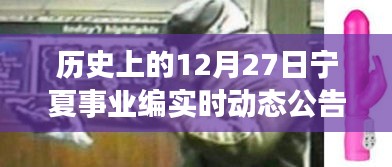 歷史上的十二月二十七日，寧夏事業(yè)編實時動態(tài)公告回顧與前瞻