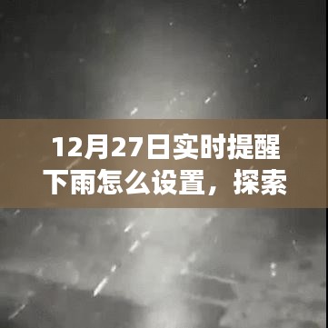 12月27日實時提醒下雨，探索自然美景之旅，雨中尋找寧靜與樂趣的指南