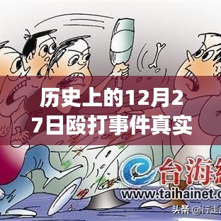 揭秘歷史12月27日毆打事件，實(shí)時(shí)視頻探析與真相揭秘