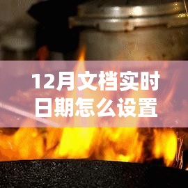 探秘小巷深處的特色小店，如何設(shè)置12月文檔實時日期與體驗獨特環(huán)境魅力？