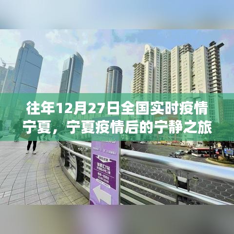 寧夏疫情后的寧?kù)o之旅，探尋內(nèi)心的綠洲