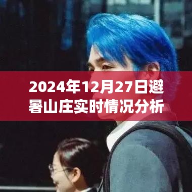 2024年12月27日避暑山莊實(shí)時(shí)狀況深度分析與觀點(diǎn)闡述