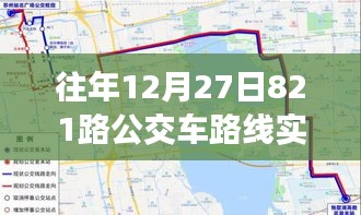 歲月軌跡下的公交變遷，十二月二十七日821路公交車路線實(shí)時(shí)追溯