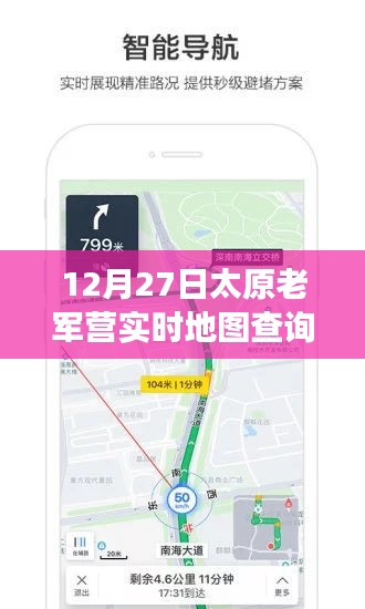 太原老軍營智能導(dǎo)航，實(shí)時(shí)地圖查詢新功能引領(lǐng)科技潮流