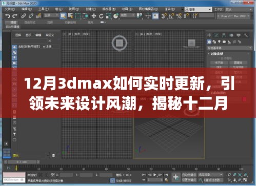 揭秘十二月全新升級版3dmax實(shí)時更新技術(shù)，科技與藝術(shù)融合引領(lǐng)未來設(shè)計風(fēng)潮