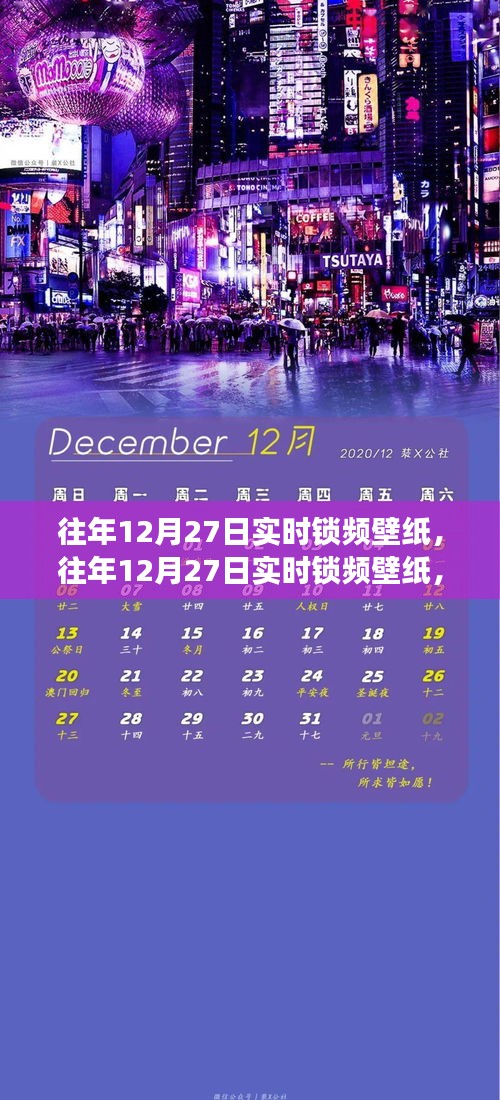 往年12月27日實時鎖頻壁紙，價值與爭議并存