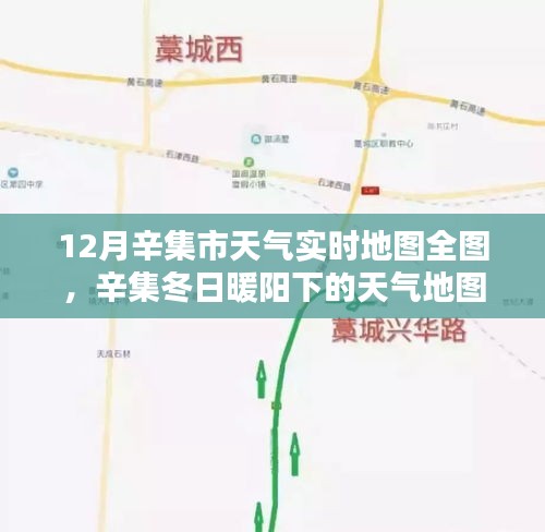 辛集冬日暖陽下的天氣實時地圖與友情體驗