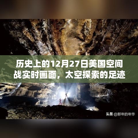 揭秘歷史12月27日美國太空戰(zhàn)實時畫面，太空探索足跡啟示錄