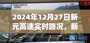 新元高速實時路況下的交通流動，觀點碰撞與個人立場分析