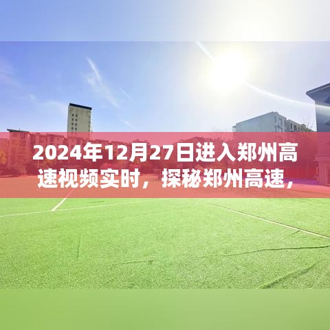 探秘鄭州高速，實時路況視頻解析與實時視頻記錄（2024年12月27日）