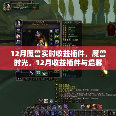 魔獸時光，12月收益插件與友情魔法的溫馨交織