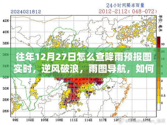 往年12月27日如何實時掌握降雨預報圖導航的魅力，逆風破浪，雨圖實時查詢攻略