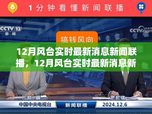 12月風臺最新消息新聞聯(lián)播產品評測介紹