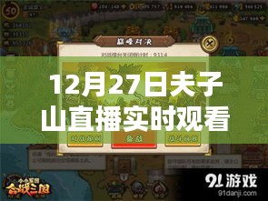 12月27日夫子山直播盛宴，精彩實時觀看不容錯過