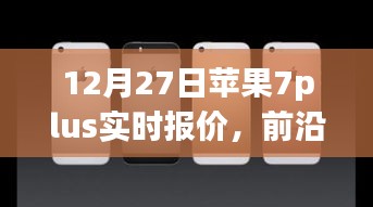 蘋果iPhone 7 Plus實時報價與全新體驗，前沿科技盛宴開啟