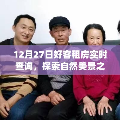 12月27日好客租房啟程，探索自然美景，尋找內(nèi)心寧靜與平和的旅程