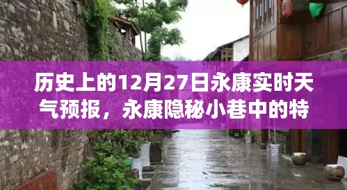 歷史上的12月27日永康天氣預(yù)報與隱秘小巷特色小店探秘