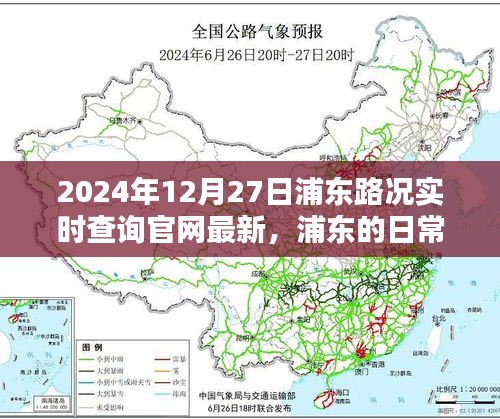 浦東路況實(shí)時(shí)查詢(xún)，一路同行，愛(ài)在路上的時(shí)光（2024年12月27日更新）